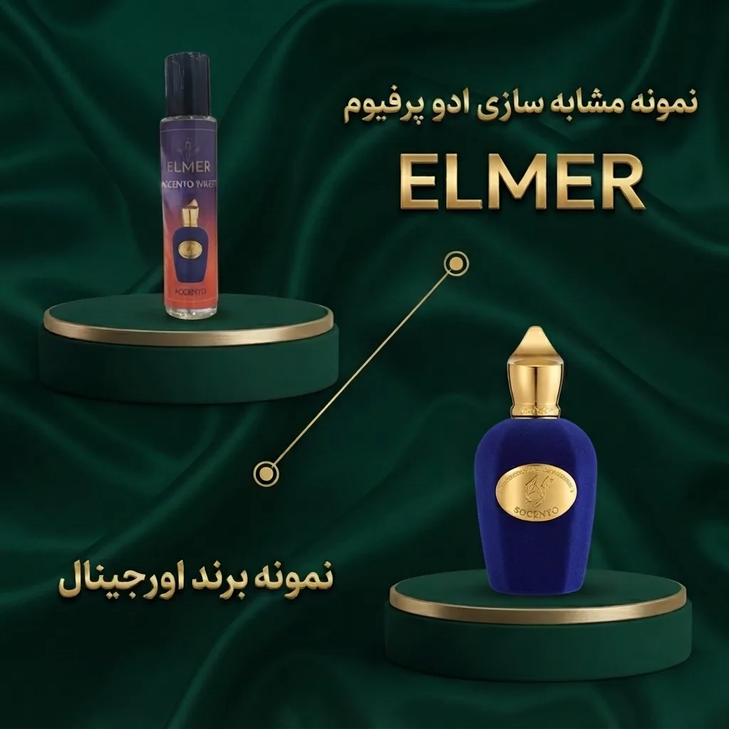 عطر اکسنتو ۲۲ میلی‌لیتری ELMER